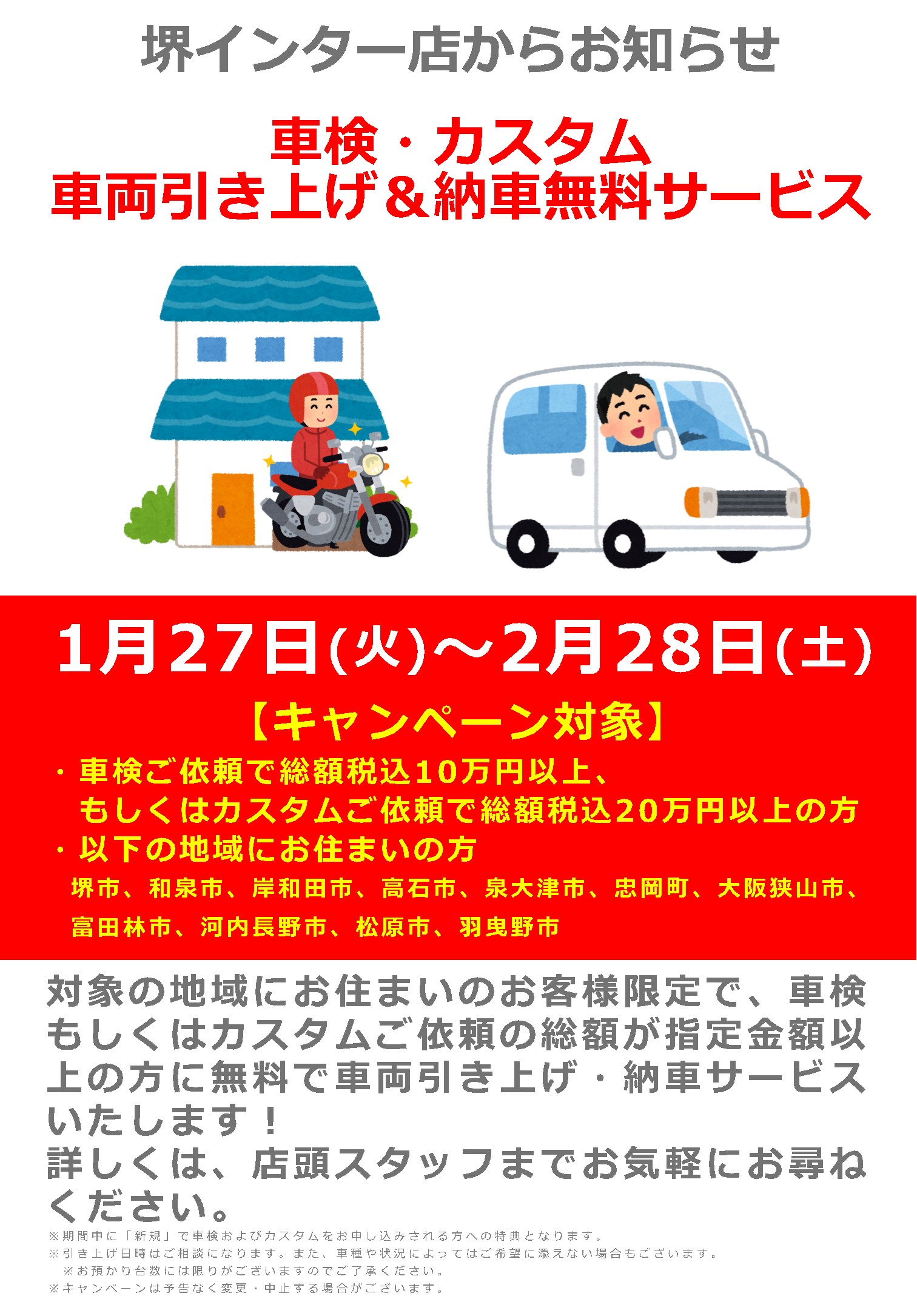 1/27(火)～2/28(土)_ナップス堺インター店_【車検・カスタム】車両引き上げ・納車無料キャンペーン
